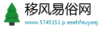 移风易俗网
